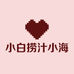 小白捞汁小海鲜店