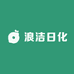 浪洁日化