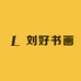 刘好书画