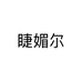 睫媚尔