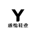 雅怡鞋业