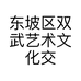 东坡区双武艺术文化交流工作室的小店个体店
