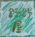 舒舒金选屋