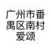 广州市番禺区南村爱颂儿童摄影工作室的小店个体店