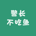 警长不吃鱼