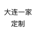 大连一家定制