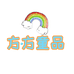 方方童品