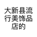 大新县流行美饰品店的小店