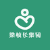 梁校长集团