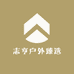 志亨户外臻选
