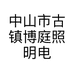 中山市古镇博庭照明电器厂的小店