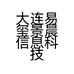 大连易玺景晨信息科技有限公司的小店