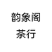 韵象阁茶行个体店