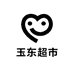 玉东超市