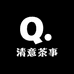 清意茶事