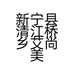 新宁县清江桥乡艾尚美容美发的小店