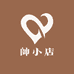 帥小店