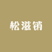 松滋销