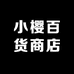 小樱百货商店