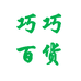 长春市绿园区巧巧百货店个体店