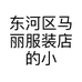 东河区马丽服装店的小店个体店