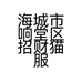 海城市响堂区招财猫服装商行的小店