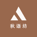 秋语坊