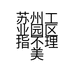 苏州工业园区指不理美甲美睫工作店的小店
