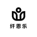 纤恩乐