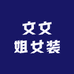 文文姐女装