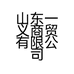 山东一义商贸有限公司的小店