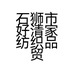 石狮市好清家纺织品贸易商行的小店