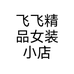 飞飞精品女装小店