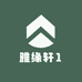 雅缘轩1