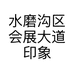 水磨沟区会展大道印象北美家具经销部的小店