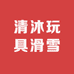 清沐玩具滑雪护具