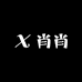 肖肖时装店铺