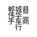 郸城县伟华二手车商行的小店