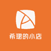 希珺的小店
