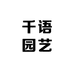 花花千语园艺