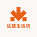 达建生活坊