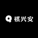 祺兴安