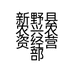 新野县农兴农资经营部的小店