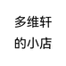 多维轩的小店