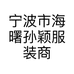 宁波市海曙孙颖服装商行的小店