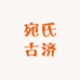 宛氏古济草堂