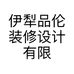 伊犁品伦装修设计有限公司的小店