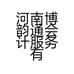 河南博韵通会计服务有限公司的小店