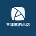 王沐熙的小店