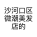 沙河口区微潮美发店的小店个体店